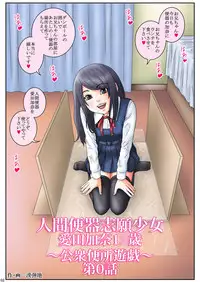 [Mousoukai no Juunin wa Ikiteiru. (Kan Danchi)] Ningen Benki Shigan Shoujo Aida Kana 1●-sai ~Koushuubenjo Yuugi~ Dai 0-wa [Digital]