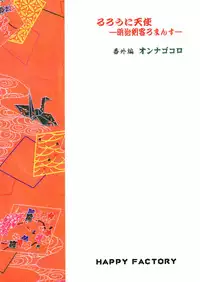 (C69) [HAPPY FACTORY (Sorane Miki)] Onna Gokoro (Rurouni Kenshin)