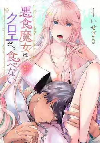 ショタ魔族に寝取られる恋人【前編】