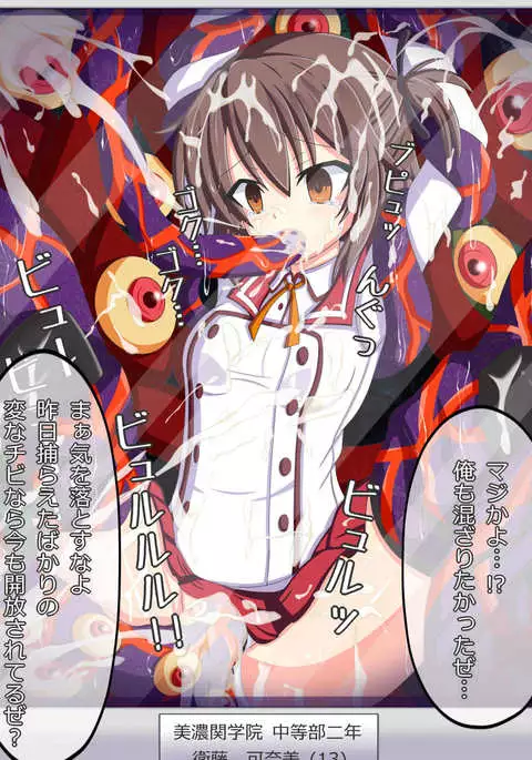 "反逆者の末路" 衛藤 可奈美