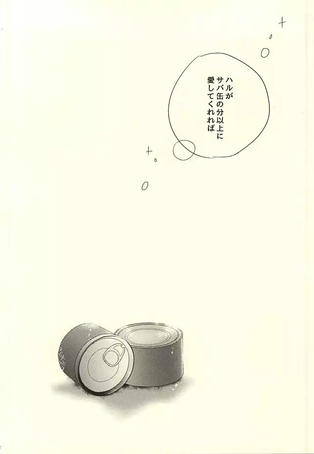 サバ缶の分だけ。