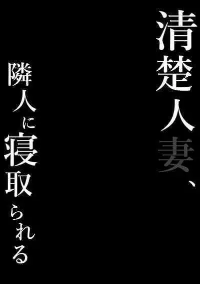 [Shirasudon] Seiso Hitozuma, Rinjin ni Netorareru [Chinese] [空気系☆漢化]