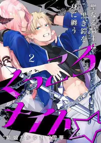 [Shidatsu Takayuki, Sekka] Kukkoro Night ~Seinaru Kishi wa Kuroki Yoroi o Mi ni Matou~ 1-6 | 呜!杀了我☆～身披漆黑铠甲的圣骑士～01-06话 [Chinese] [橄榄汉化组]