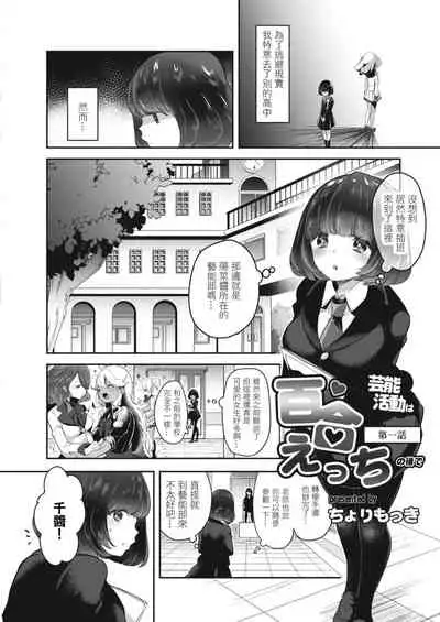 Geinou Katsudou wa Yuri Ecchi no atode ch.1 丨藝能活動要在百合H後 第1話