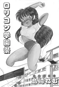 [Shimazaki Lem] Lolicon Gakuensai