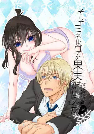 Soshite mineruvu~a no kajitsu wa nage rareta (Detective Conan)sample