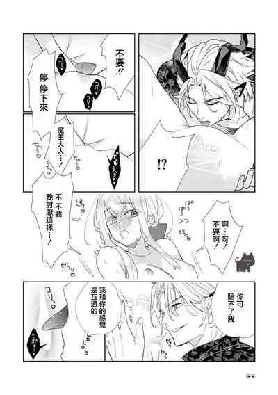 maou sama wo amayakashi sugimashita | 我家魔王大人被我惯得好任性