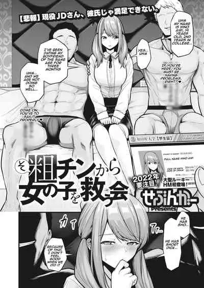 Sochin kara Onnanoko o Sukuu Kai | search and rescue squad to Save Girls from short dicks