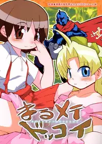 (Puniket 8) [Bronco Hitoritabi (Uchi-Uchi Keyaki)] Marumetedokkoi (Sumeba Miyako no Cosmos-sou Suttoko Taisen Dokkoider)