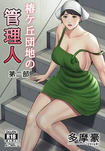 [Tamagou] Tsubakigaoka Danchi no Kanrinin [Chinese] [建院翻译重嵌版]