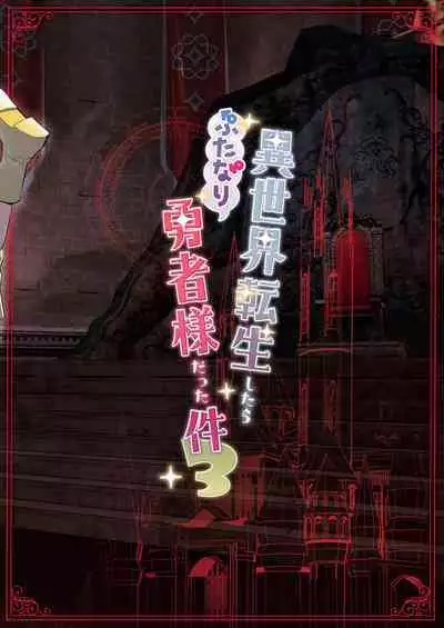 Isekai Tensei Shitara Futanari Yuusha-sama datta Ken 3 | 異世界轉生後變成了扶她勇者 3