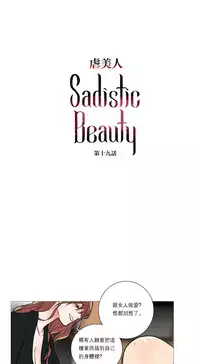[The Jinshan] Sadistic Beauty Ch.1-41 [Chinese] [17汉化]