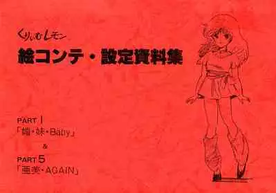 Cream Lemon Storyboard･Synopsis PART1 "Be･My･Baby" ＆ PART5 "Ami･AGAIN"