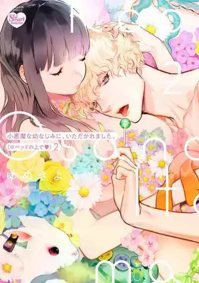 [yume ki yo]koakuma na osana nazimi ni、 itadaka re masi ta。 01~04｜被小恶魔青梅竹马吃干抹净※在床上~01~04[中文] [橄榄汉化组]
