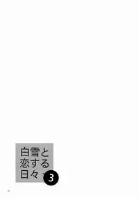 (C88) [Aihara Otome (Nyoriko)] Shirayuki to Koi suru Hibi 3 (Kantai Collection -KanColle-) [Chinese] [嗶咔嗶咔漢化組]