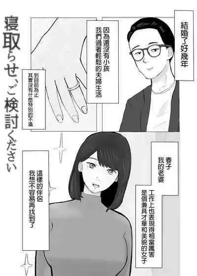 Netorase, Gokentou kudasai | 請考慮一下、給我戴綠帽