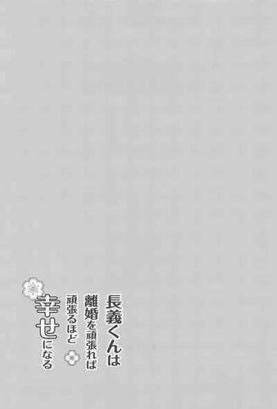 [6Am (点点金光)] Chougi-kun wa Rikon o Ganbareba Ganbaru hodo Shiawase ni Naru (Touken Ranbu)
