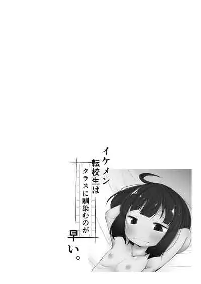 Ikemen Tenkousei wa Class ni Najimu no ga Hayai. 5