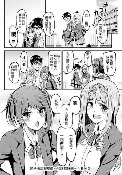 [Kosuke Haruhito] Chichikuri Kyousoukyoku ~Docchi mo Iiyone~ (COMIC Anthurium 2021-10) | 奶子滴溜胸雙曲～和誰都好吧～ [Chinese] [禁漫漢化組]