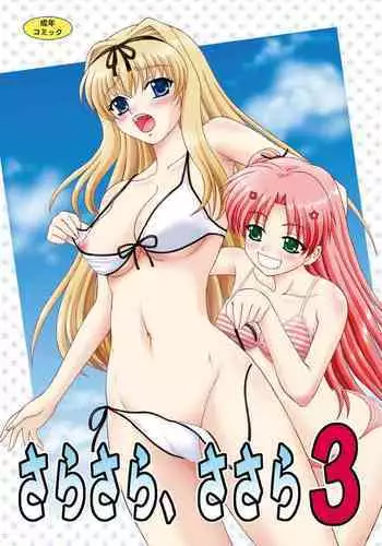 [YASRIN-DO (Yasu Rintarou)] Sarasara, Sasara 2 (ToHeart2) [Digital]