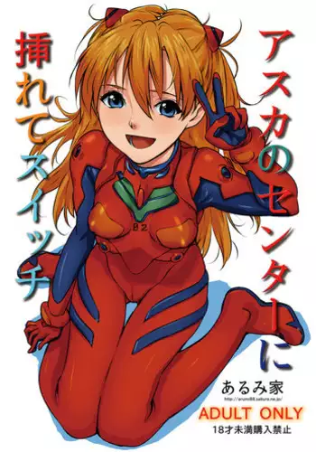 (SC50) [Arumike (Baba Arumi)] Asuka no Center ni Irete Switch (Neon Genesis Evangelion)