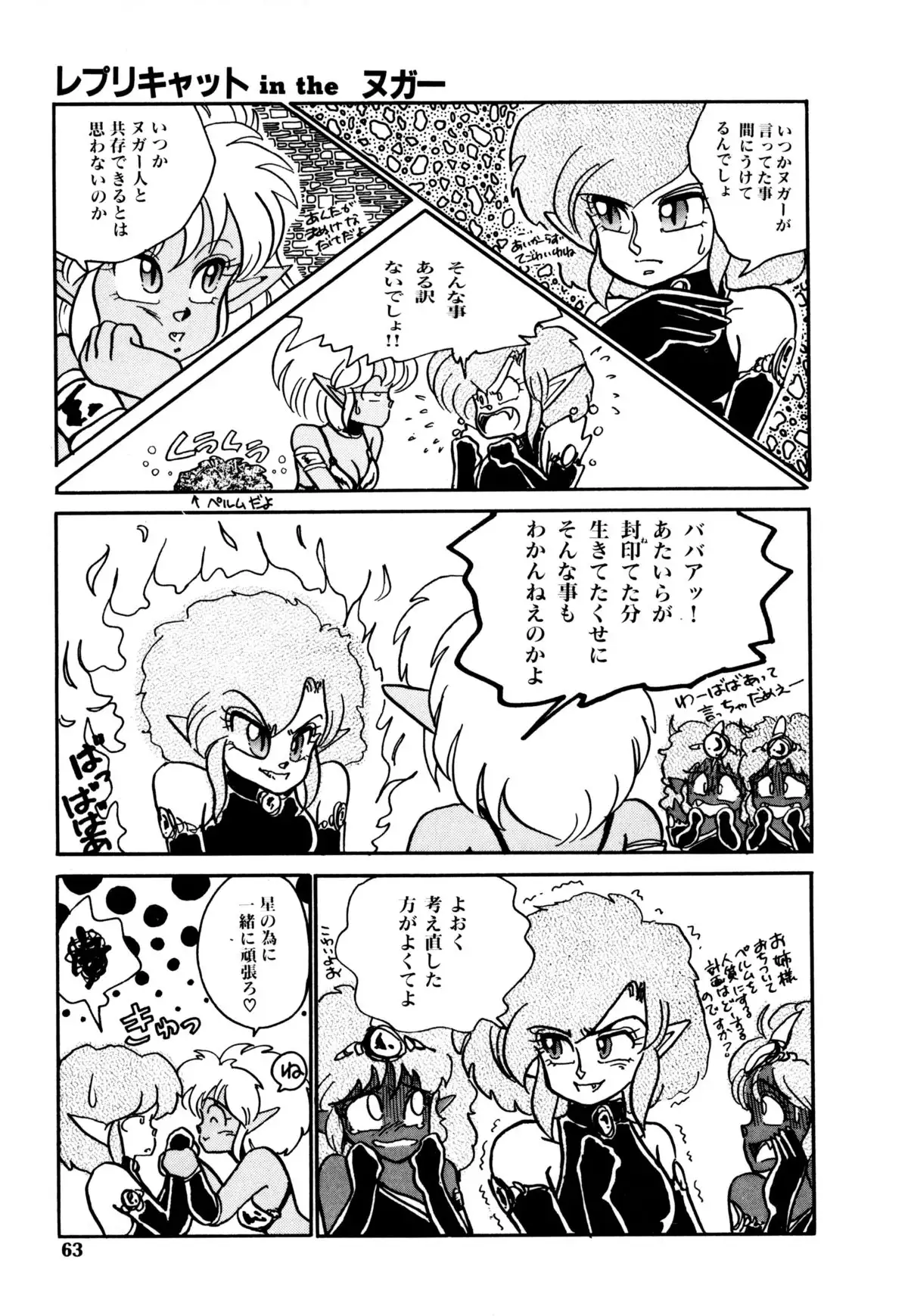 レプリキャット in the ヌガー
