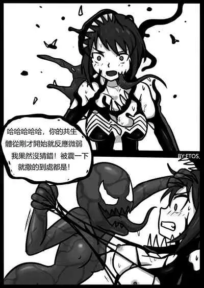你的毒液！