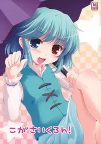 (C81) [TAIL UP! (Arima Yutaka)] KogaCyclone (Touhou Project) [English] [QB-translations]