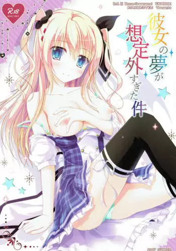 彼女の夢が想定外すぎた件 (D.C. -ダ・カーポ-)