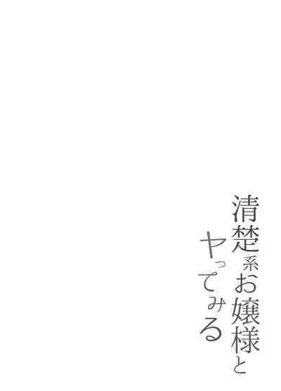 [KAi] Seiso-kei Ojou-sama to Yatte Miru