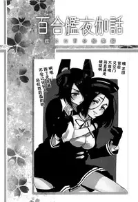 (C89) [Sweet Pea (Ooshima Tomo)] Yurikan Yotogibanashi (Kantai Collection -KanColle-) [Chinese] [无毒汉化组]