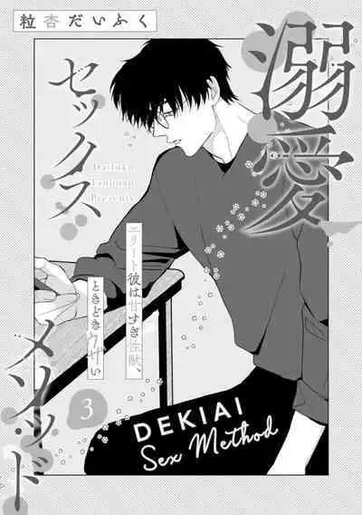 [Tsubuan Daifuku]Dekiai Sex Method Elite Kare wa Amasugi Seijuu, Tokidoki Uzai~01-05｜溺爱性交方法～精英的他是宠人的性兽、心跳不已好烦恼~01-05[中文] [橄欖漢化組]