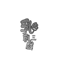 (C86) [Arysuivery (Ayakase Chiyoko, Ayakase Riberi)] Titi Iro Nyugi | Milky White Breast Play (Touhou Project) [English] {doujin-moe.us}