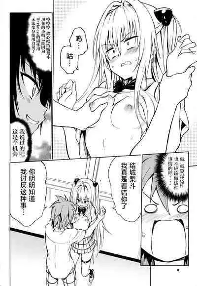 (C103) [Kyockchokyock (Kyockcho)] Ecchii no wa Kirai desu ka? | 你会讨厌色色的事吗? (To LOVE-Ru) [Chinese] [种植园汉化]