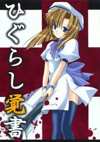 [AION (Amou Mari)] Higurashi Oboegaki (Higurashi no Naku Koro ni)