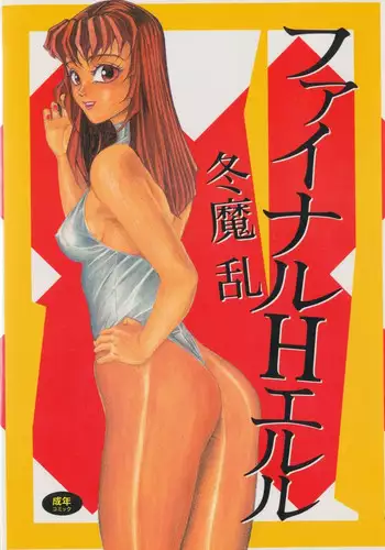 [トイレ籠] どの処女にナマ出ししまくっても全然OK！な田舎町 [DL版]