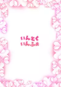 [Intoku.info (Endou Hiroto)] Teen no Yaruki! Sana no Kageki na Hatsutaiken [Chinese] [嗶咔嗶咔漢化組] [Digital]