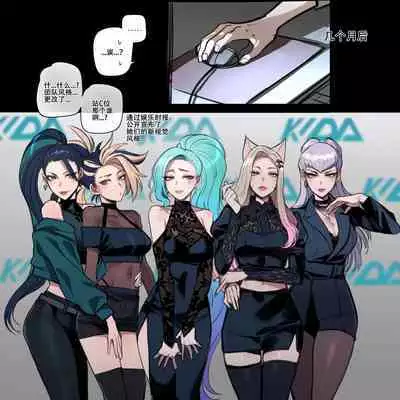 ratatatat74~！被制作人双手奉上的母猪K/DA女团（英雄联盟同人H·LC整合汉化组）