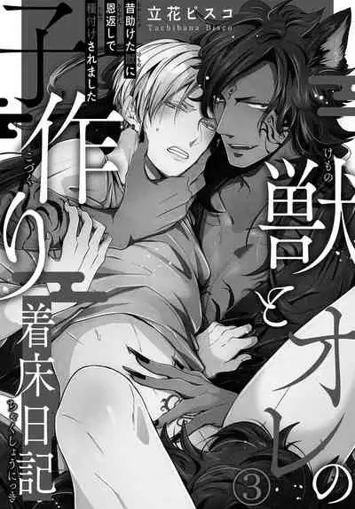 [Tachibana Bisco] Kemono to Ore no Kozukuri Chakushou Nikki ~Mukashi Tasuketa Kemono ni Ongaeshi de Tanetsuke Saremashita~ | 野兽与我的造人着床日记～ 被以前救助的野兽以报恩为由播种了～ Ch. 1-4 [Chinese] [拾荒者汉化组] [Digital]