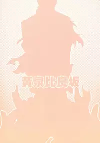 (C81) [YOMOTHUHIRASAKA (bbsacon)] Ochiru Hana Inyoku no Hebi (Senran Kagura)
