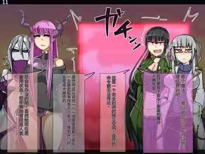 魔物化堕落前線（机翻）