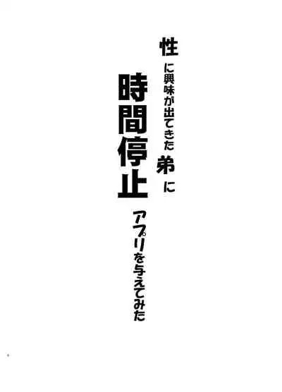 [Kuromahou Kenkyuujo (Nukaji)] Sei ni Kyoumi ga Detekita Otouto ni Jikan Teishi Appli o Ataete Mita [Chinese] [阿旭个人汉化] [Digital]