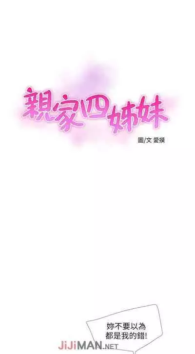 【周四连载】亲家四姐妹（作者：愛摸） 第1~28话