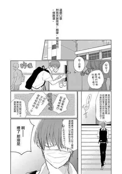 Mask Danshi wa Koishitakunai no ni | 口罩男子明明不想谈恋爱 Ch. 1