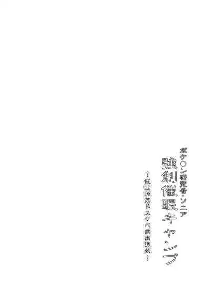 ポケ●ン研究者・ソニア 強制催眠キャンプ