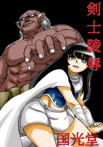 [国光堂] 剣士陵辱