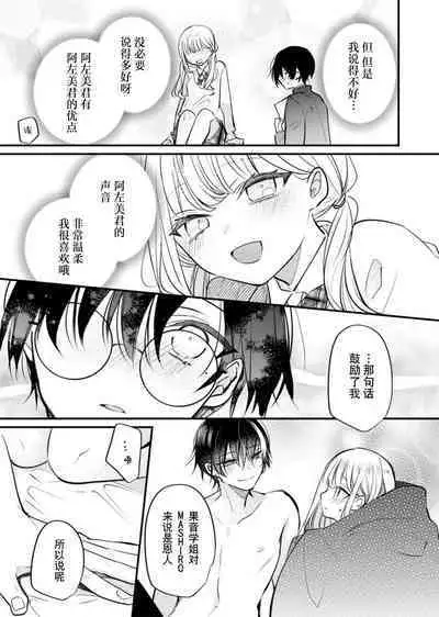 'ore no koe de kimochiyoku natte' nettori mimi kara honenuki ni… oshi haishin-sha no shōtai wa! ? | 「用我的声音来享受一番吧」沦陷于黏着耳边的声音……我推主播的真实身份是！？