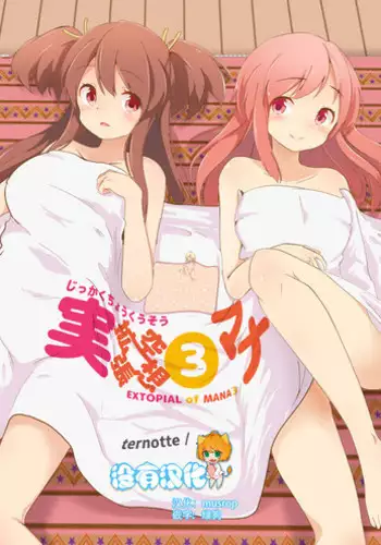 [ternotte (noneto)] Jikkakuchou Kuusou no Mana 3 [Chinese] [沒有漢化] [Digital]
