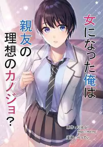 [TSF no F (F, Betty)] Onna ni Natta Ore wa Shinyuu no Risou no Kanojo? [Chinese] [零食汉化组]