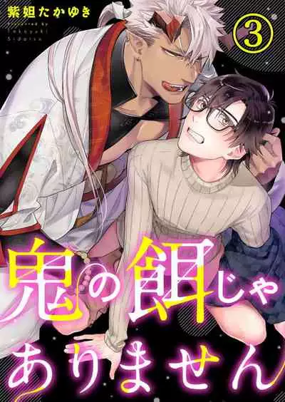Oni no Esa ja Arimasen | 我才不是妖怪的食物 1-6完结